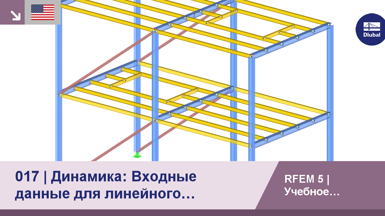 Учебное пособие RFEM для студентов | 017 Динамика: Линейный расчёт изменений во времени | Входные данные