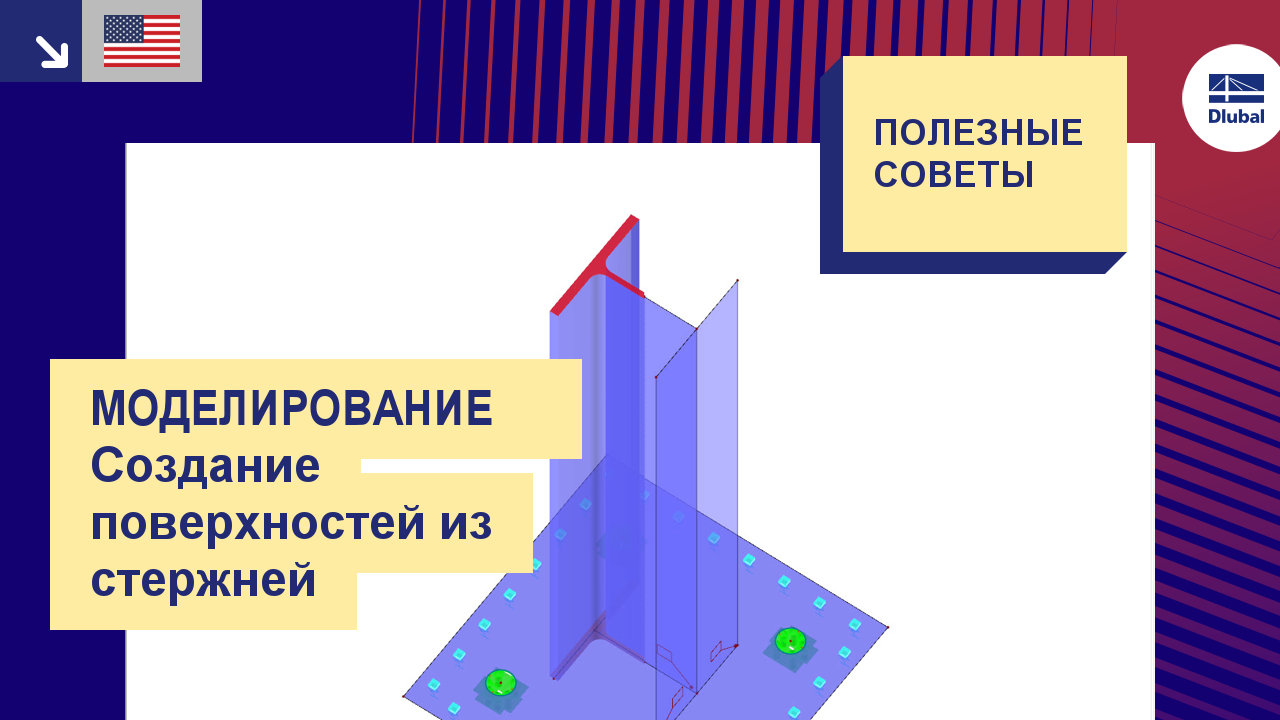 Видео: Моделирование - Разделение стержня на поверхности