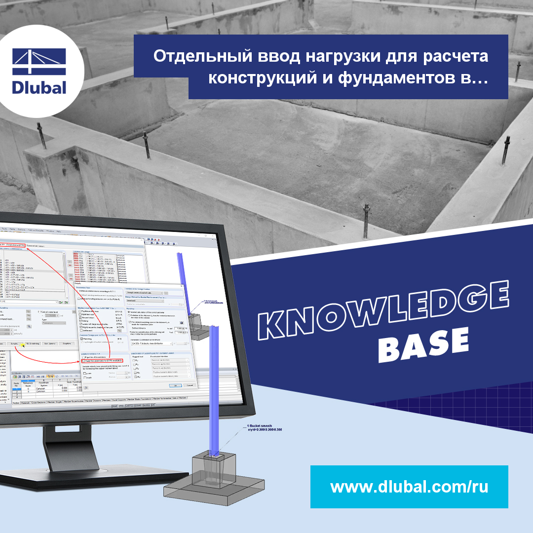 Отдельный ввод нагрузки для расчета конструкций и фундаментов в модуле RF-/FOUNDATION Pro