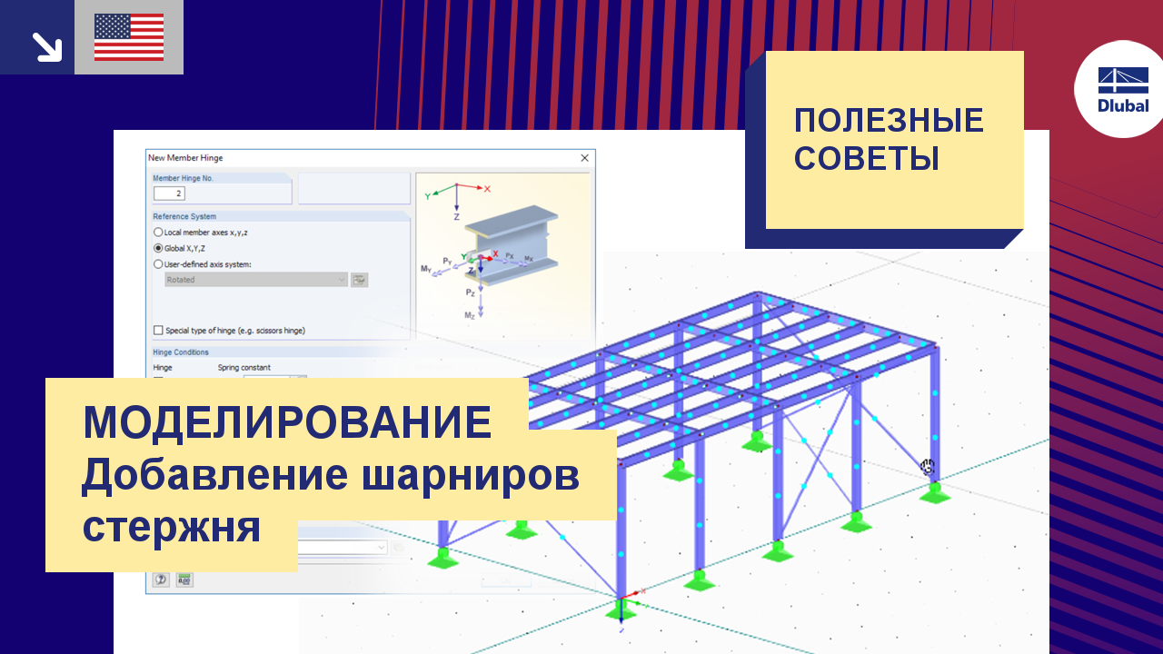 Видео: Моделирование - добавление шарниров стержней