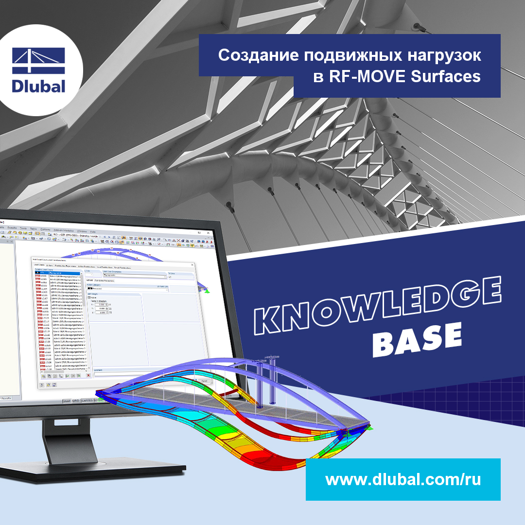 Создание подвижных нагрузок\n в RF-MOVE Surfaces