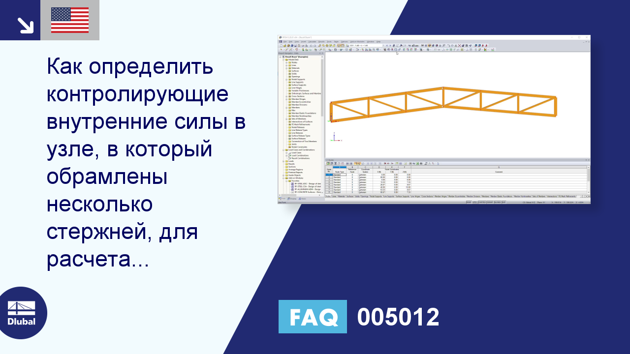 FAQ 005012 | Как определить управляющие внутренние силы в узле, где ...