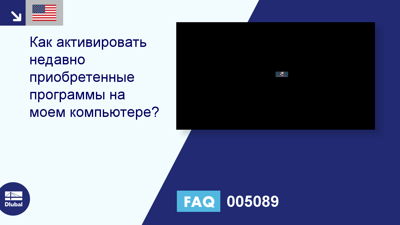 FAQ 005089 | Как активировать недавно приобретенные программы на моем  компьютере?