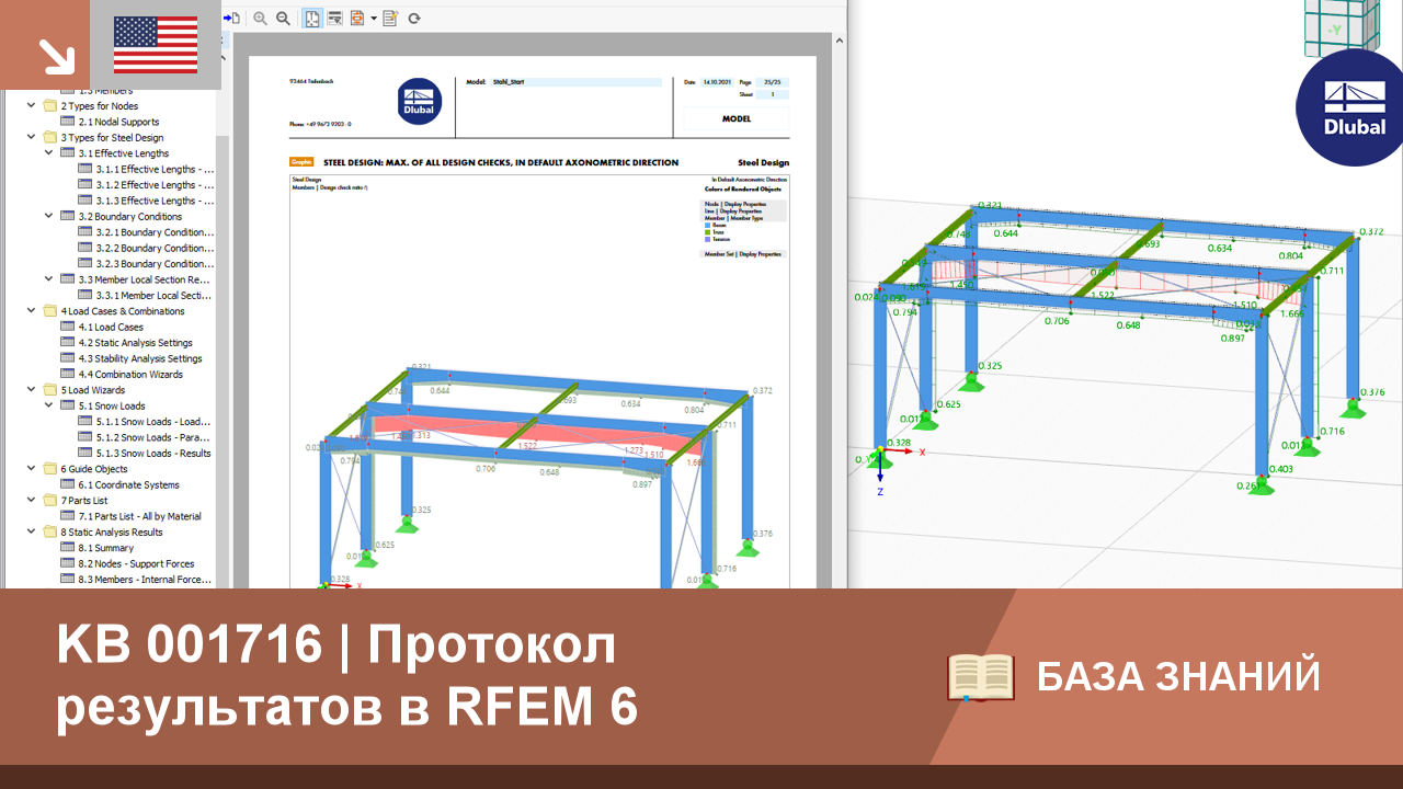 Протокол результатов в RFEM 6