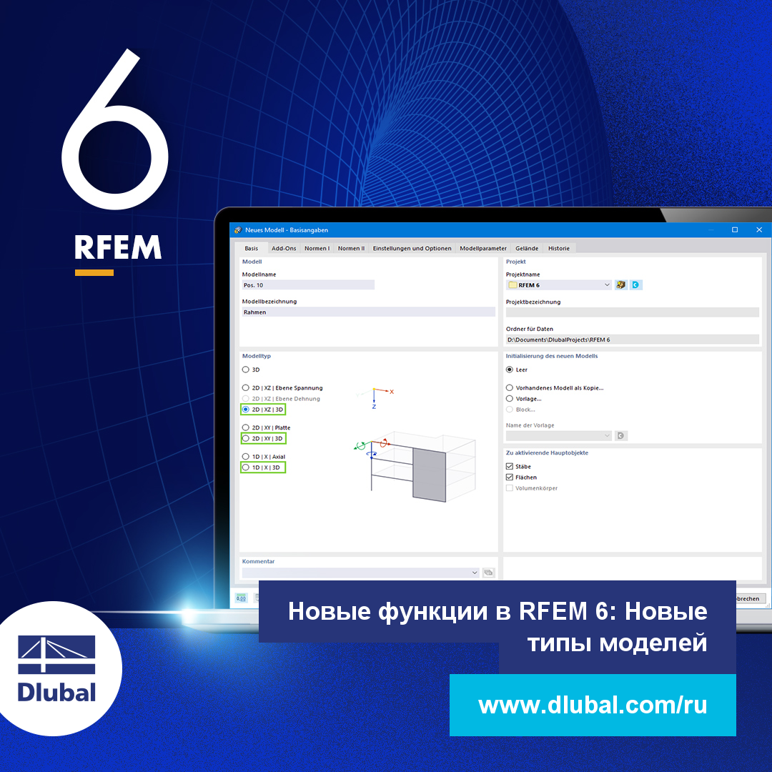 Новая функция в RFEM 6