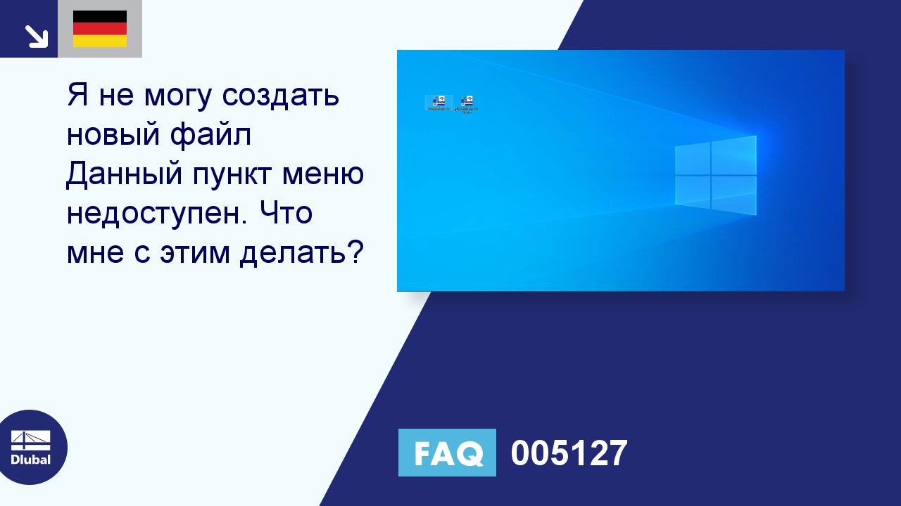 FAQ 005127 | Я не могу создать новый файл Данный пункт меню недоступен. Что  мне с этим делать?