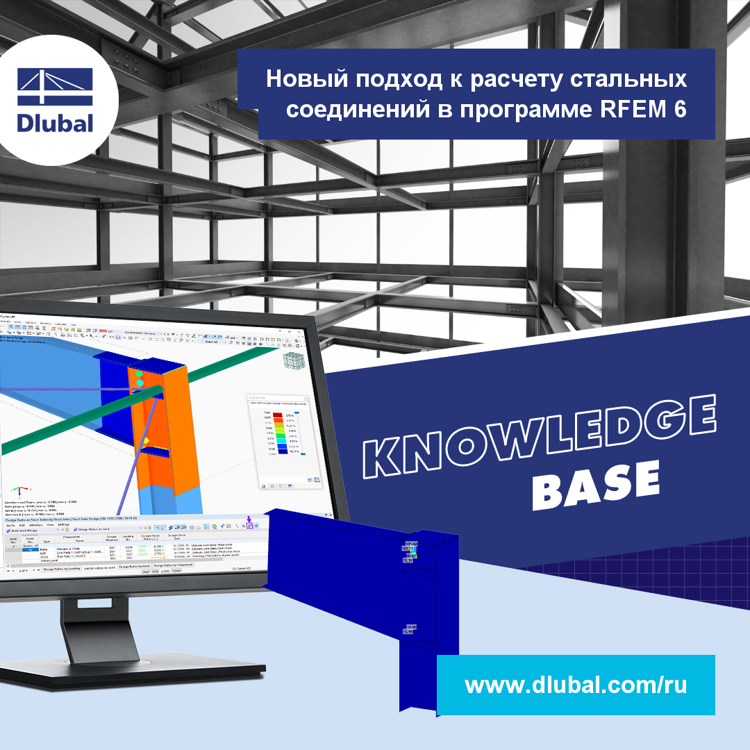 Новый подход к расчёту стальных соединений в RFEM 6