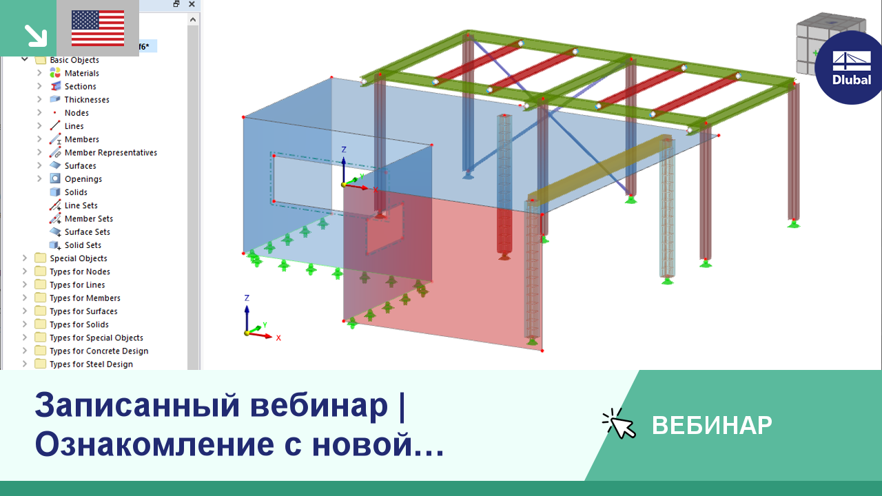 Ознакомление с новой программой RFEM 6