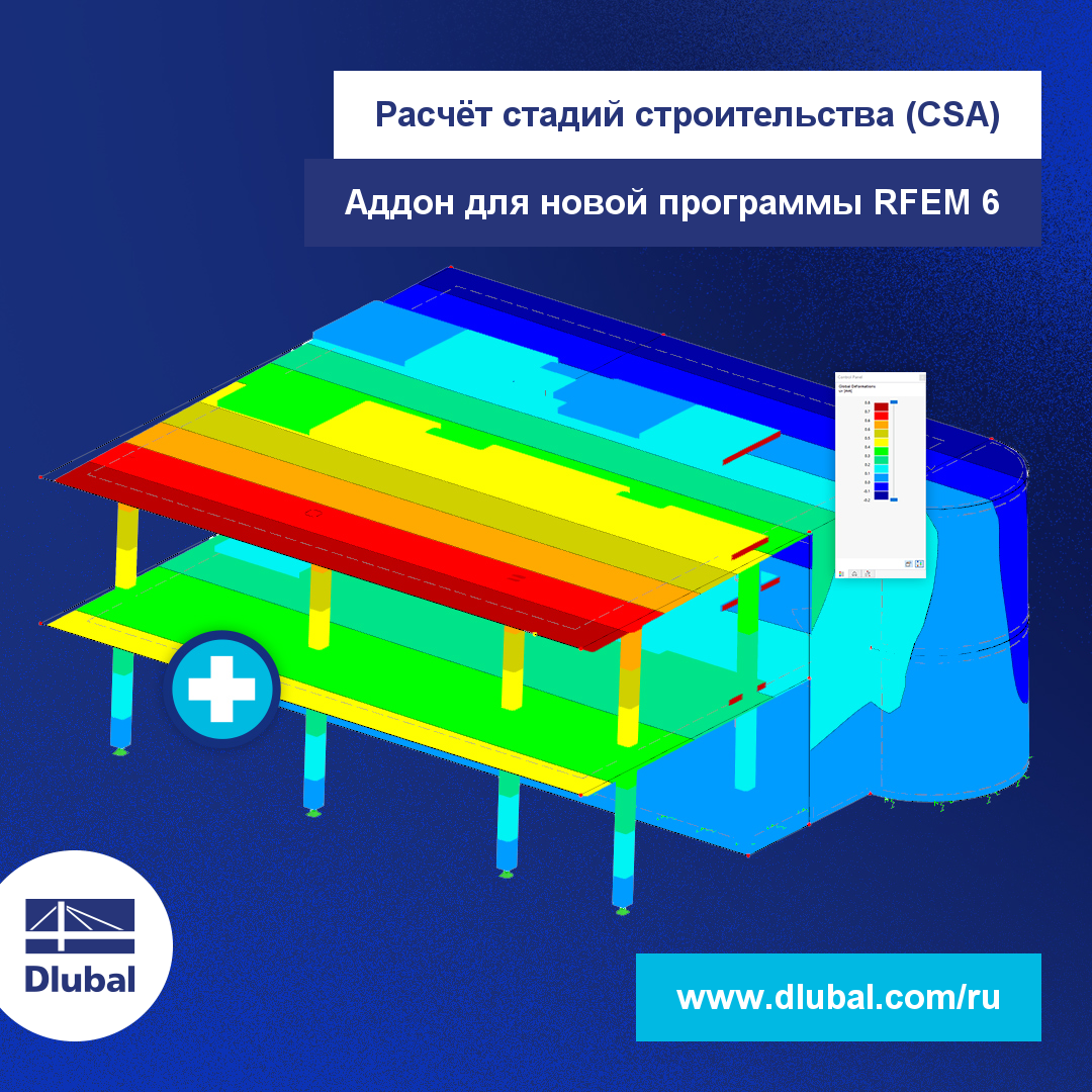 Расчёт стадий строительства (CSA) | Аддон для новой