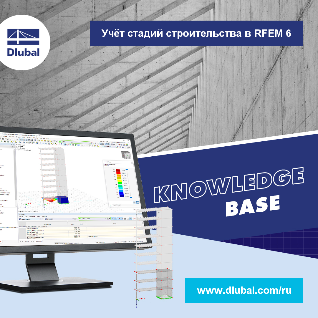 Учёт стадий строительства в RFEM 6