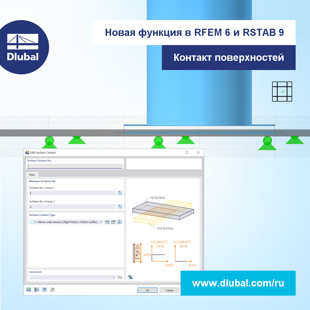 Новая функция в RFEM 6 и RSTAB 9