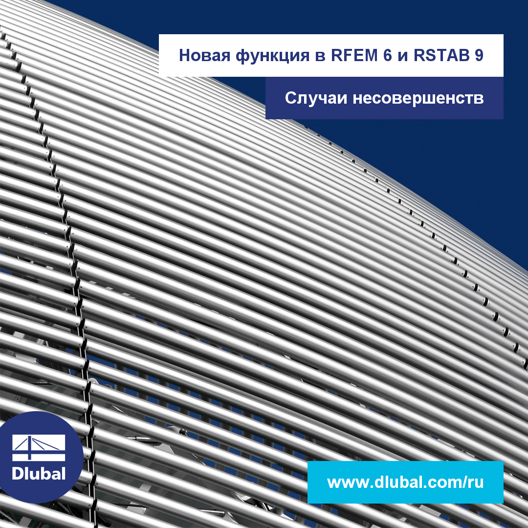 Новая функция в RFEM 6 и RSTAB 9