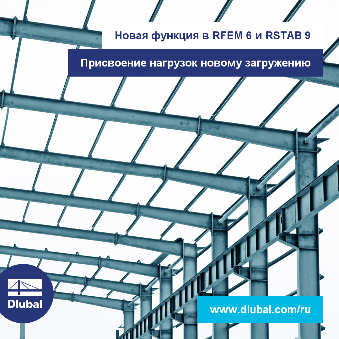 Новая функция в RFEM 6 и RSTAB 9