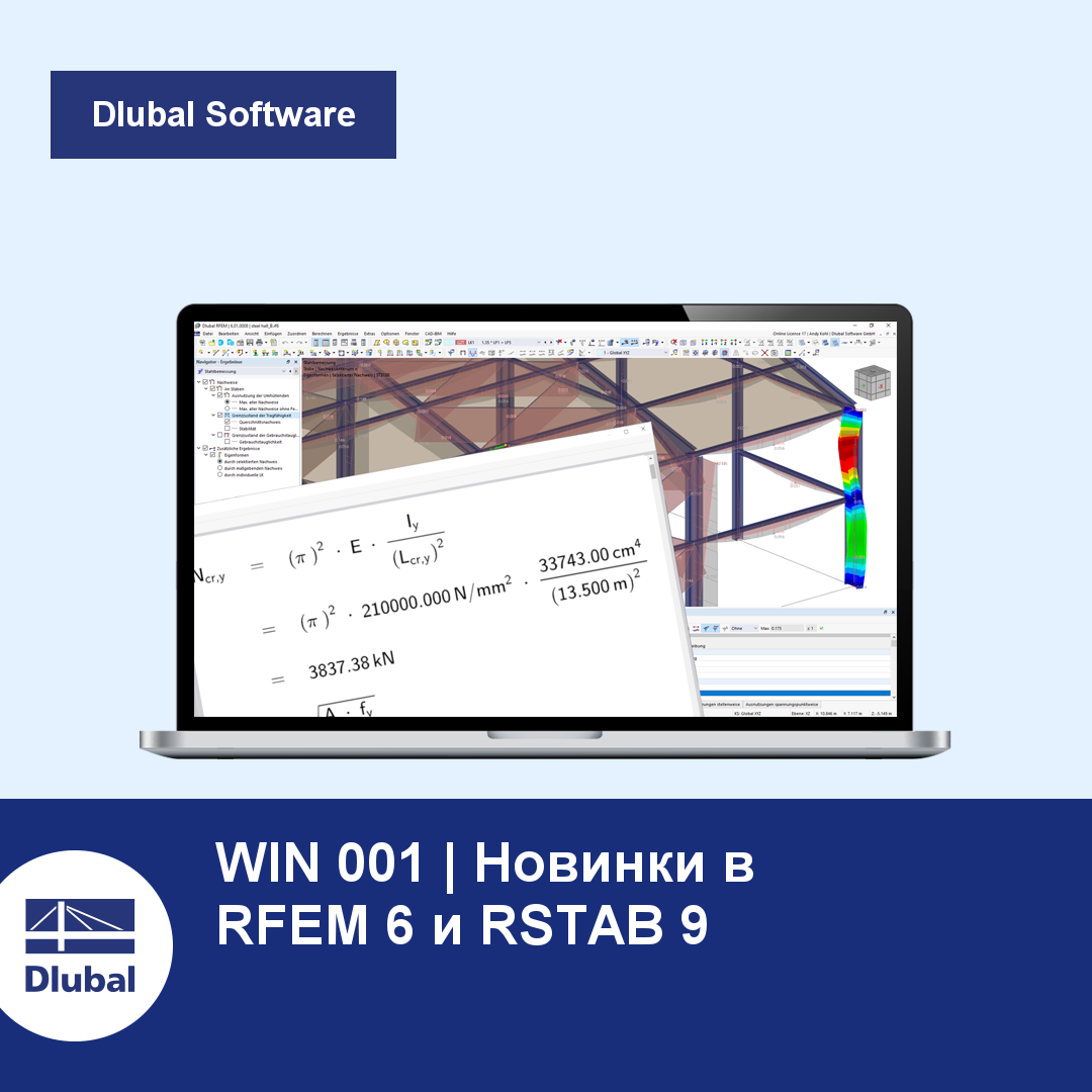 RFEM (расчёт по МКЭ) и RSTAB (каркасные конструкции)