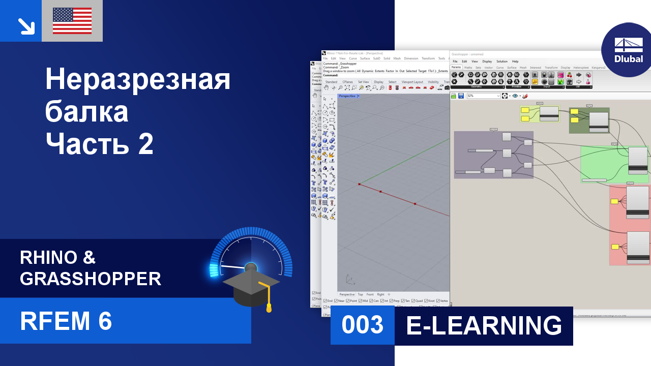 Учебное пособие по использованию RFEM 6 с Rhino и Grasshopper | 003  Неразрезная балка | Часть 2