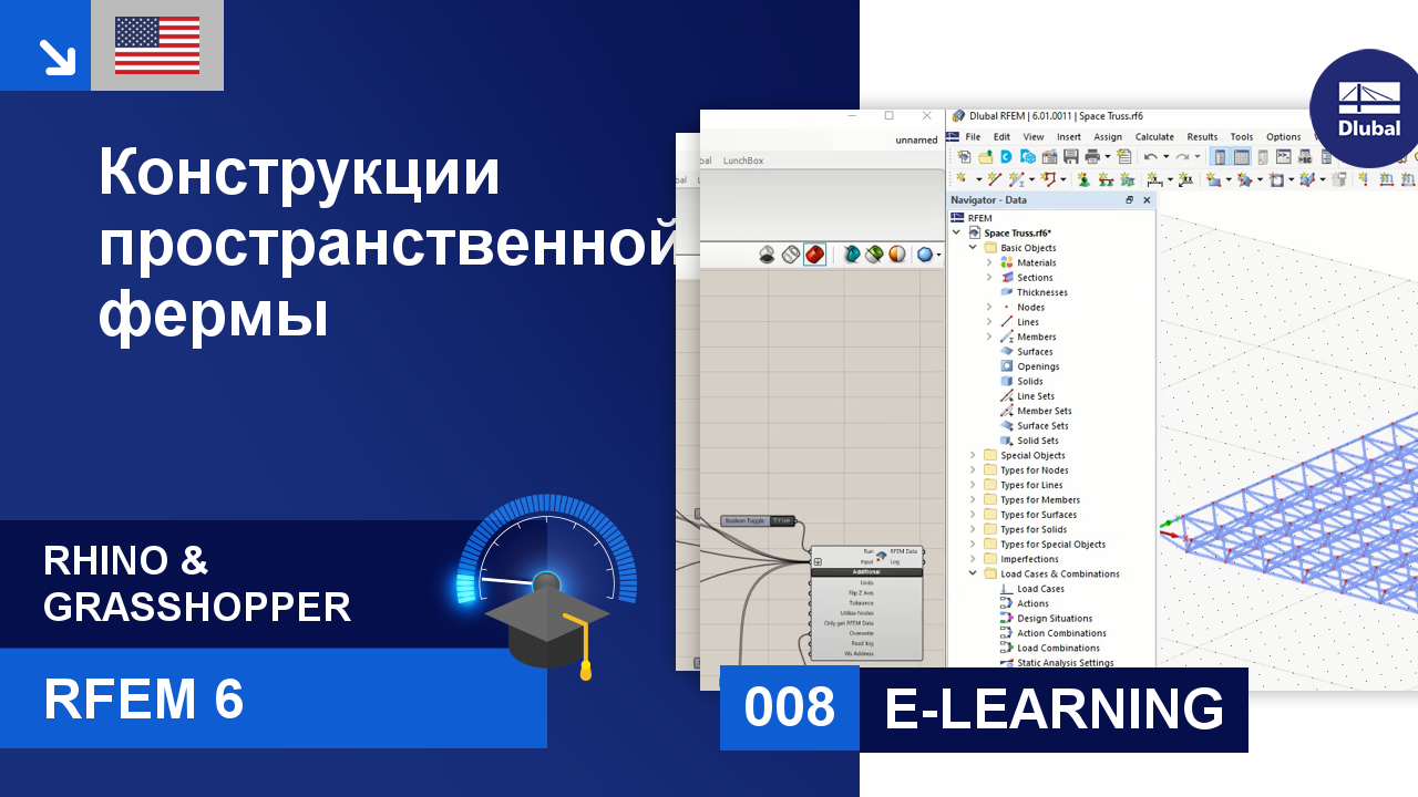 Учебное пособие по использованию RFEM 6 с Rhino и Grashopper | 008  Конструкции пространственной фермы