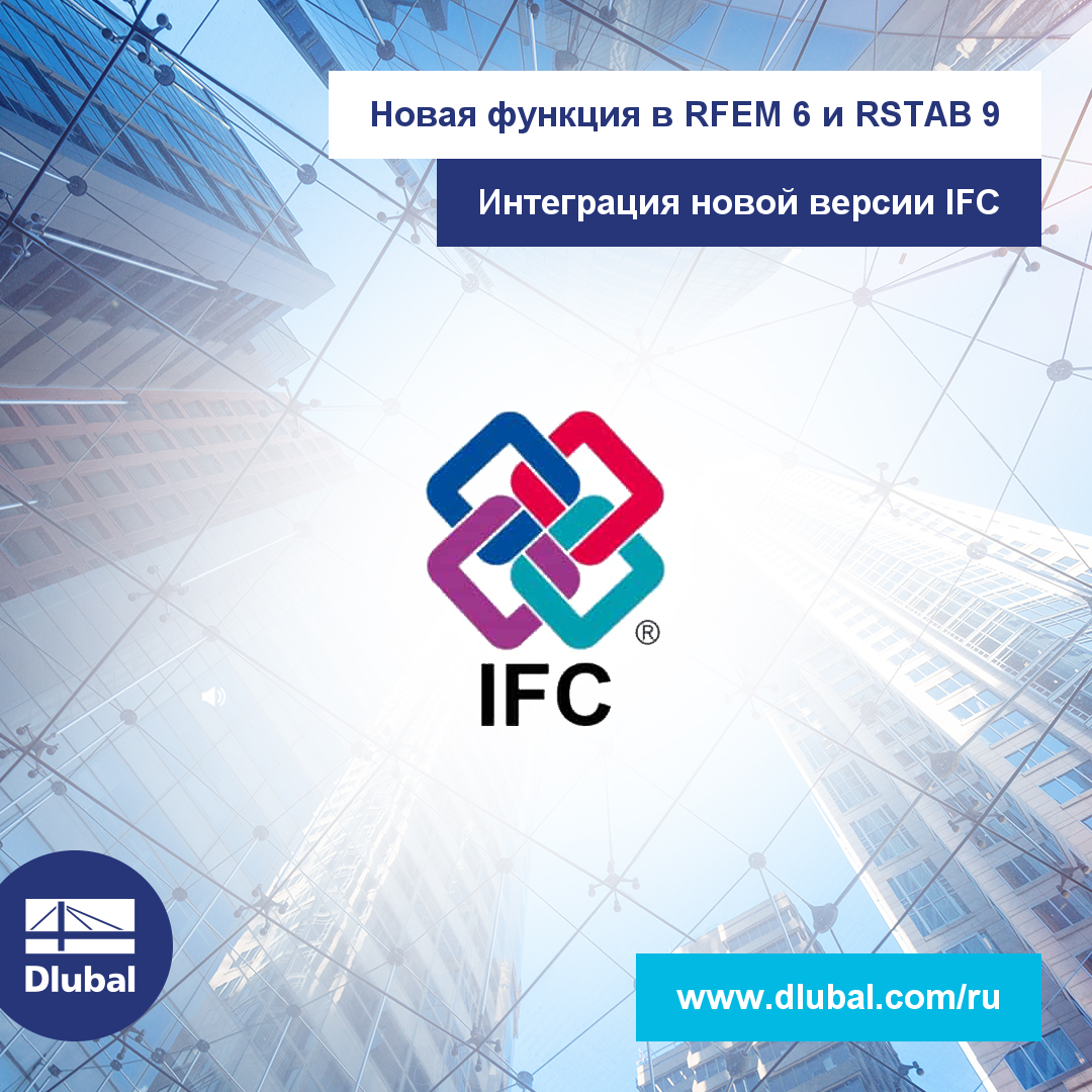 Новая функция в RFEM 6 и RSTAB 9