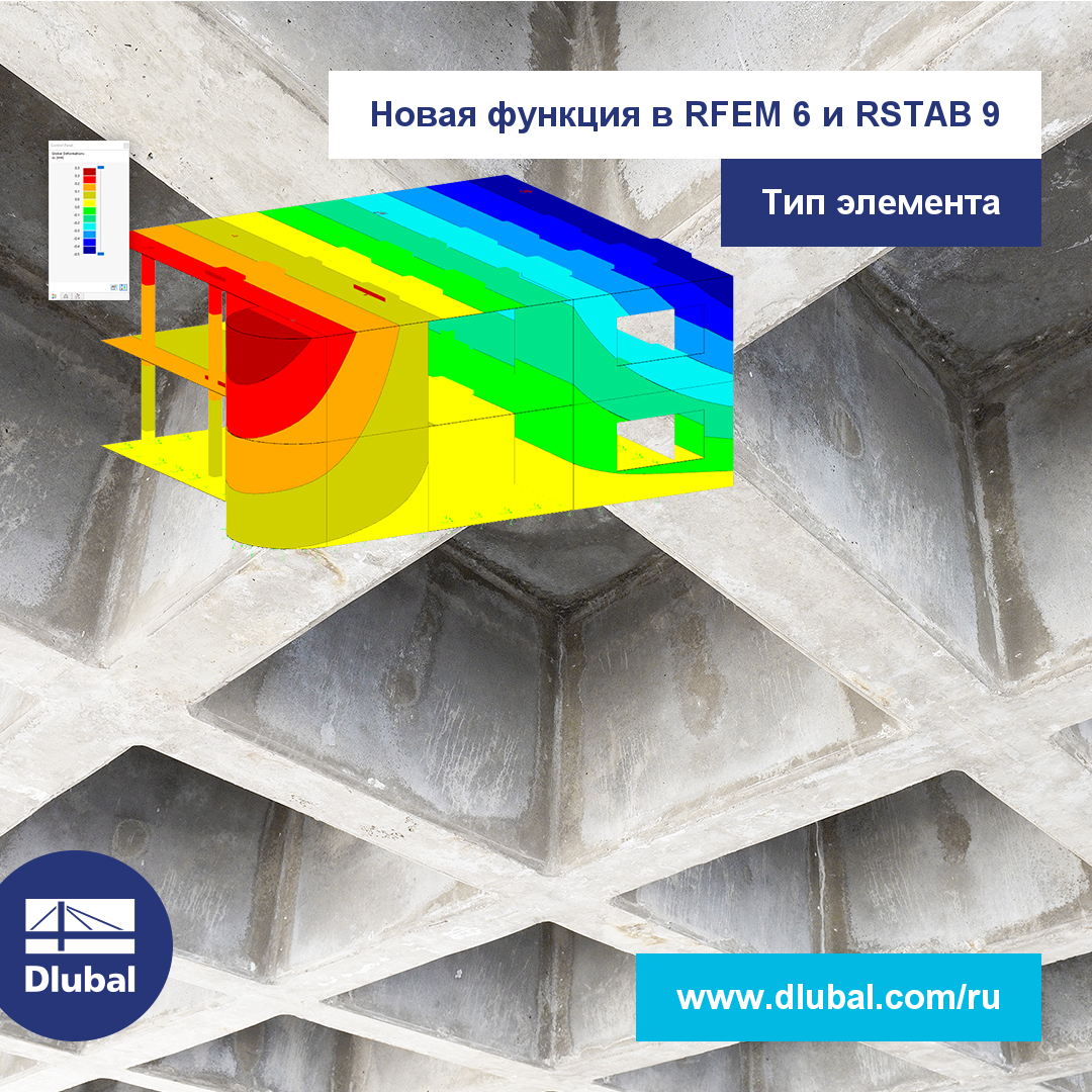 Новая функция в RFEM 6 и RSTAB 9