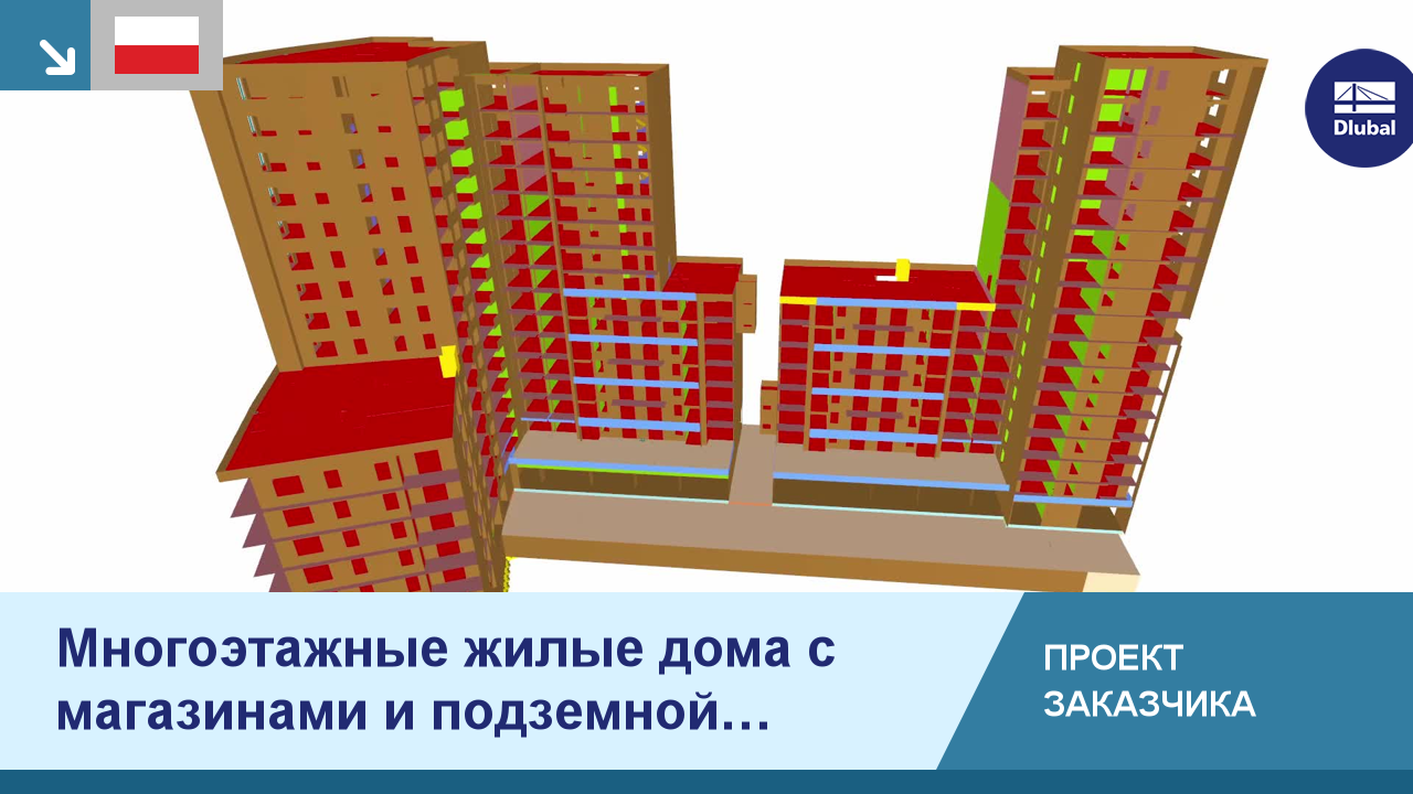 Проект нашего заказчика: Многоэтажные жилые дома в Кракове, Польша