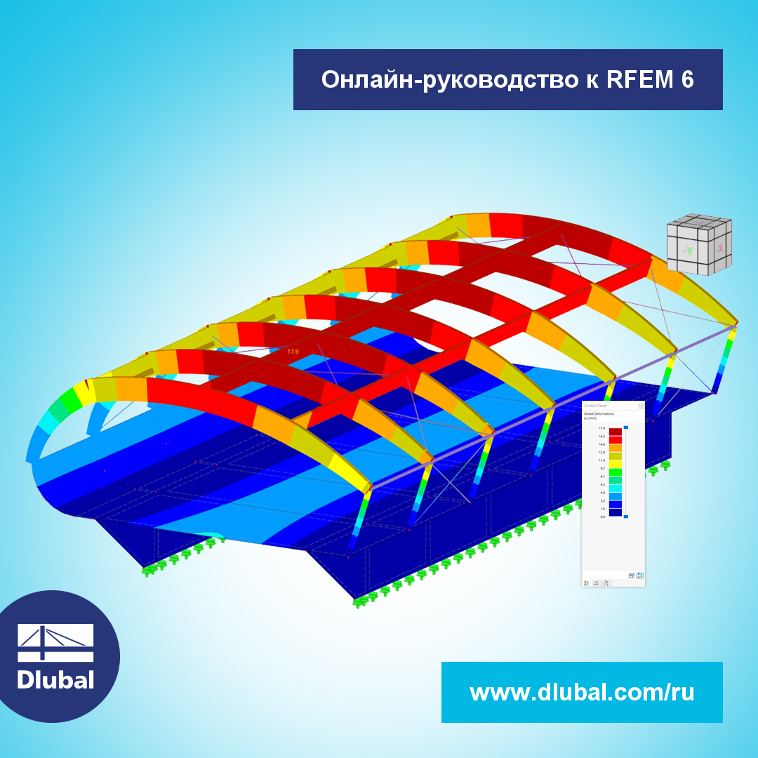 Онлайн-руководство к RFEM 6