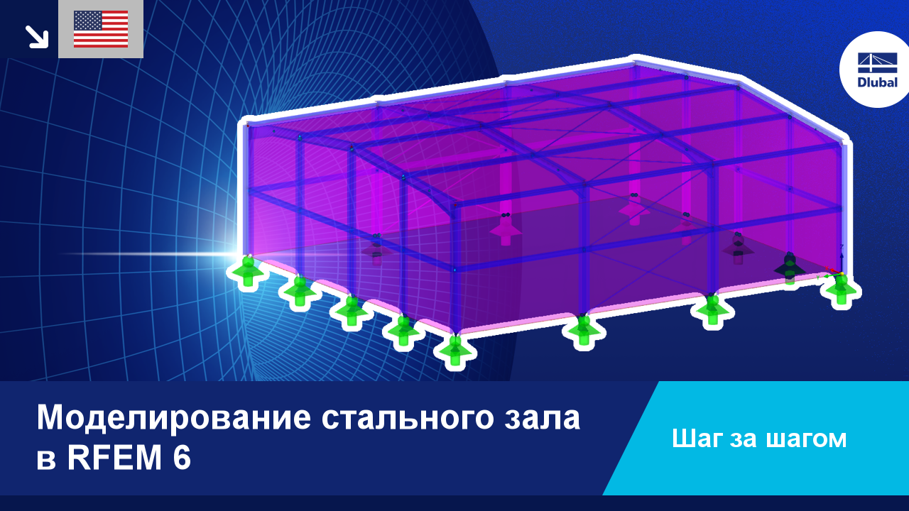 ЗАМЕДЛЕННЫЙ ВИДЕОРОЛИК | Моделирование стального ангара в RFEM 6