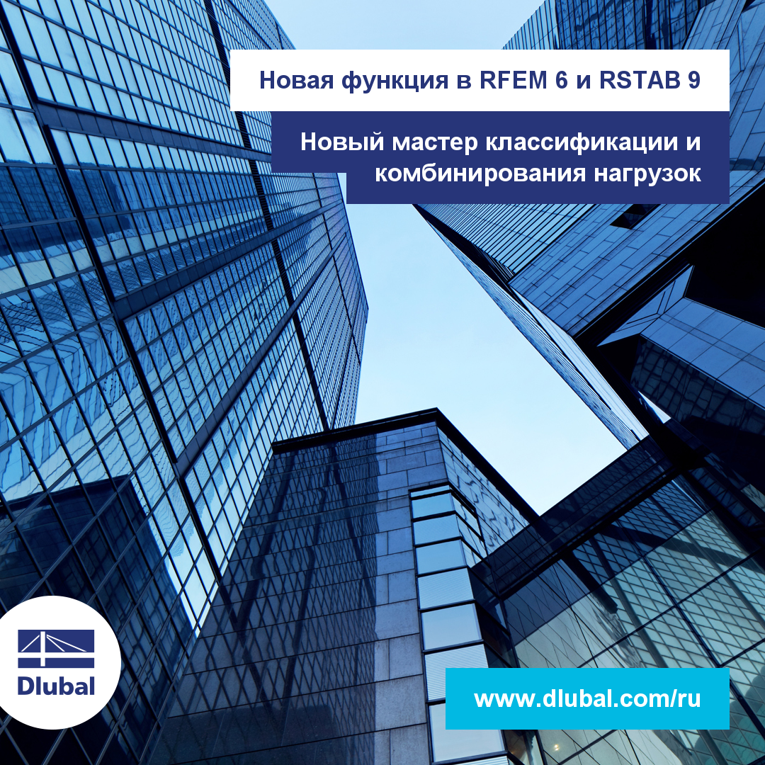 Новая функция в RFEM 6 и RSTAB 9