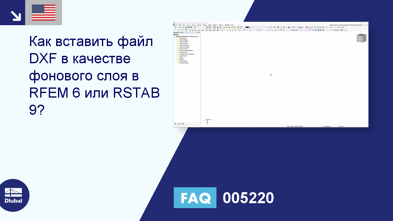 FAQ 005220 | Как вставить файл DXF в качестве фонового слоя в RFEM 6 или  RSTAB 9?