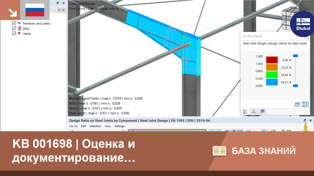 KB 001698 | Оценка и документирование результатов анализа стальных соединений в RFEM 6