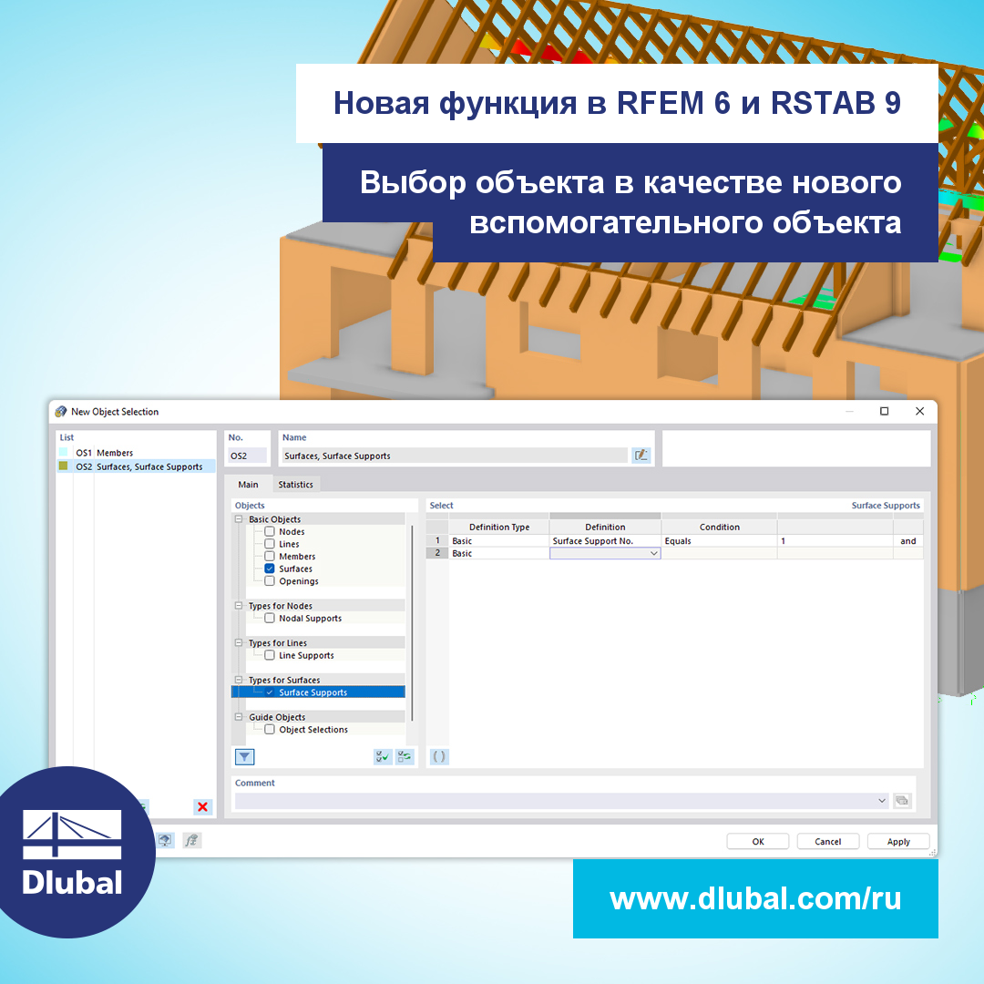 Новая функция в RFEM 6 и RSTAB 9