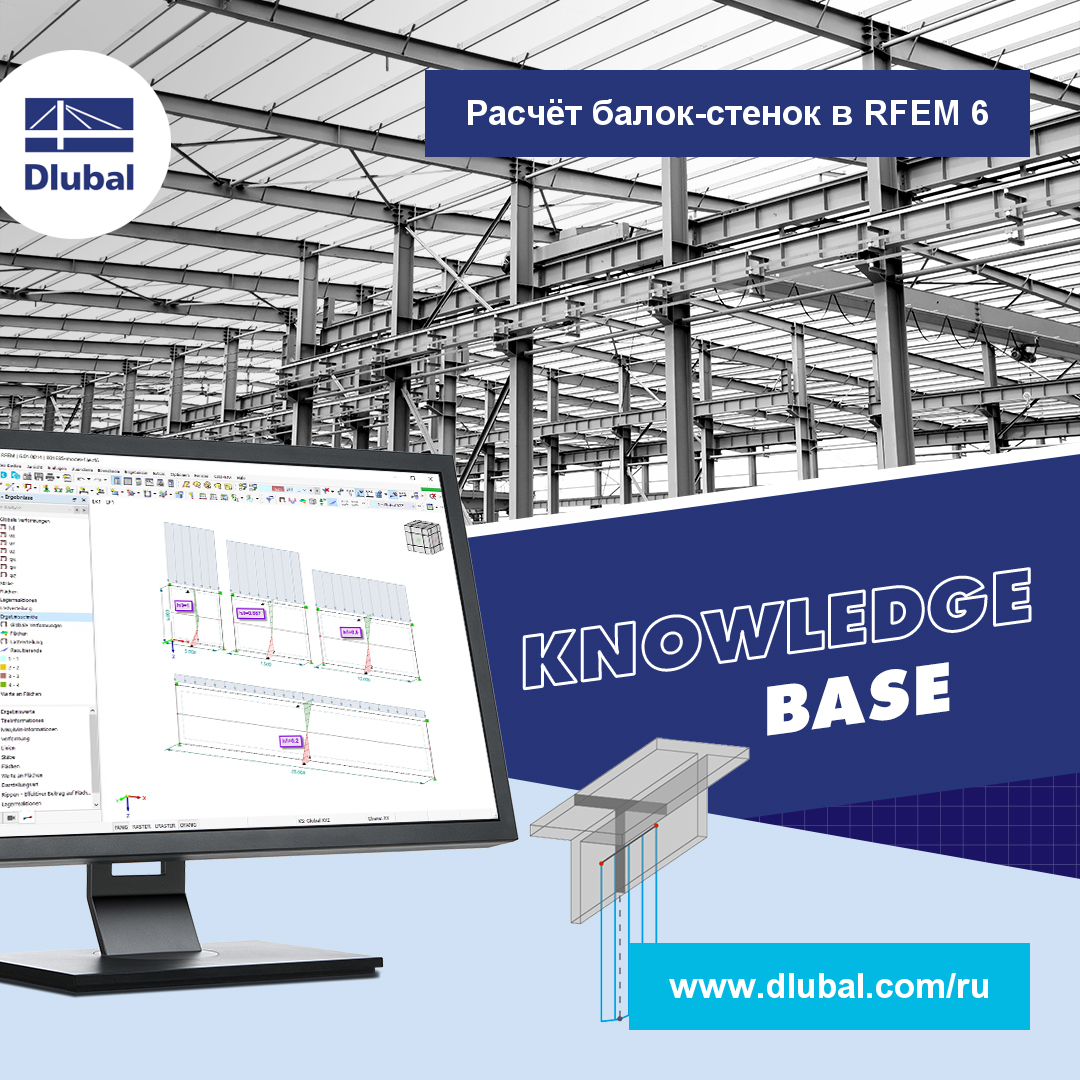 Расчёт балок-стенок в RFEM 6