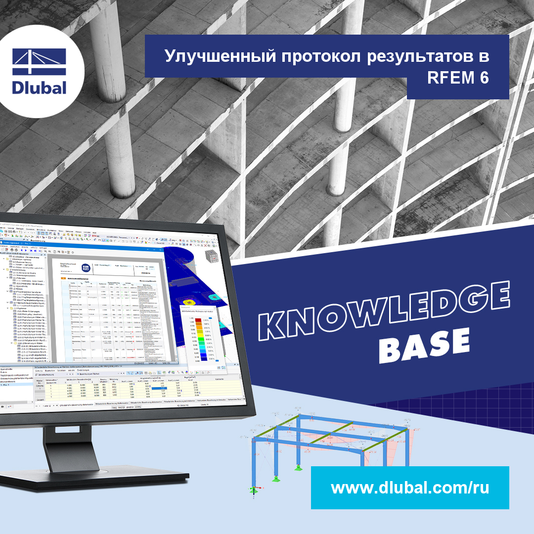 Мощный протокол результатов\n в RFEM 6