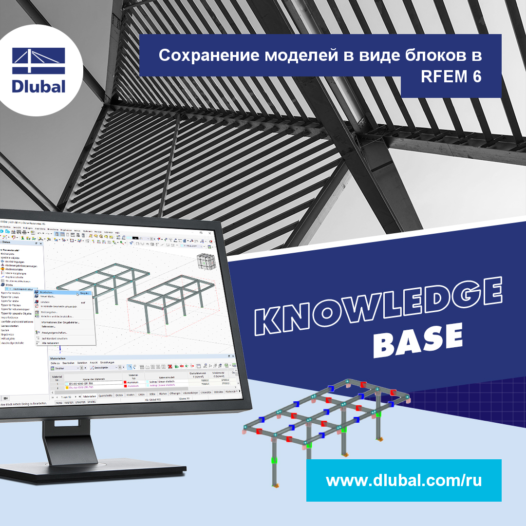 Сохранение моделей в виде блоков в RFEM 6