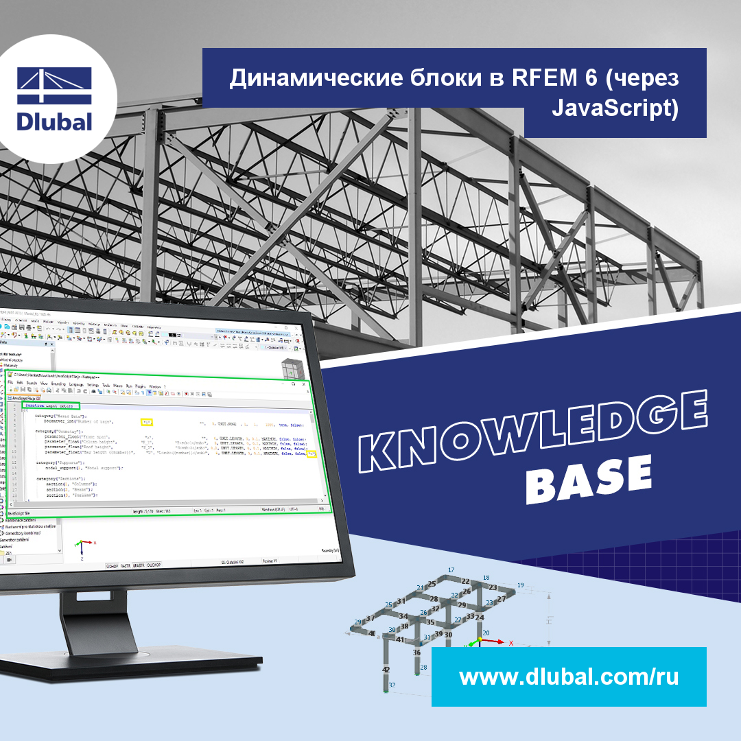 Динамические блоки в RFEM 6 (через JavaScript)