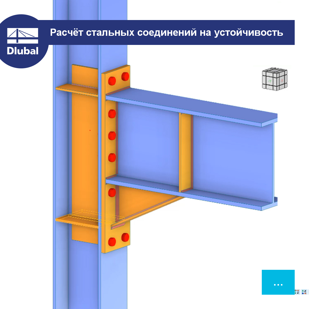 Расчёт стальных соединений на устойчивость