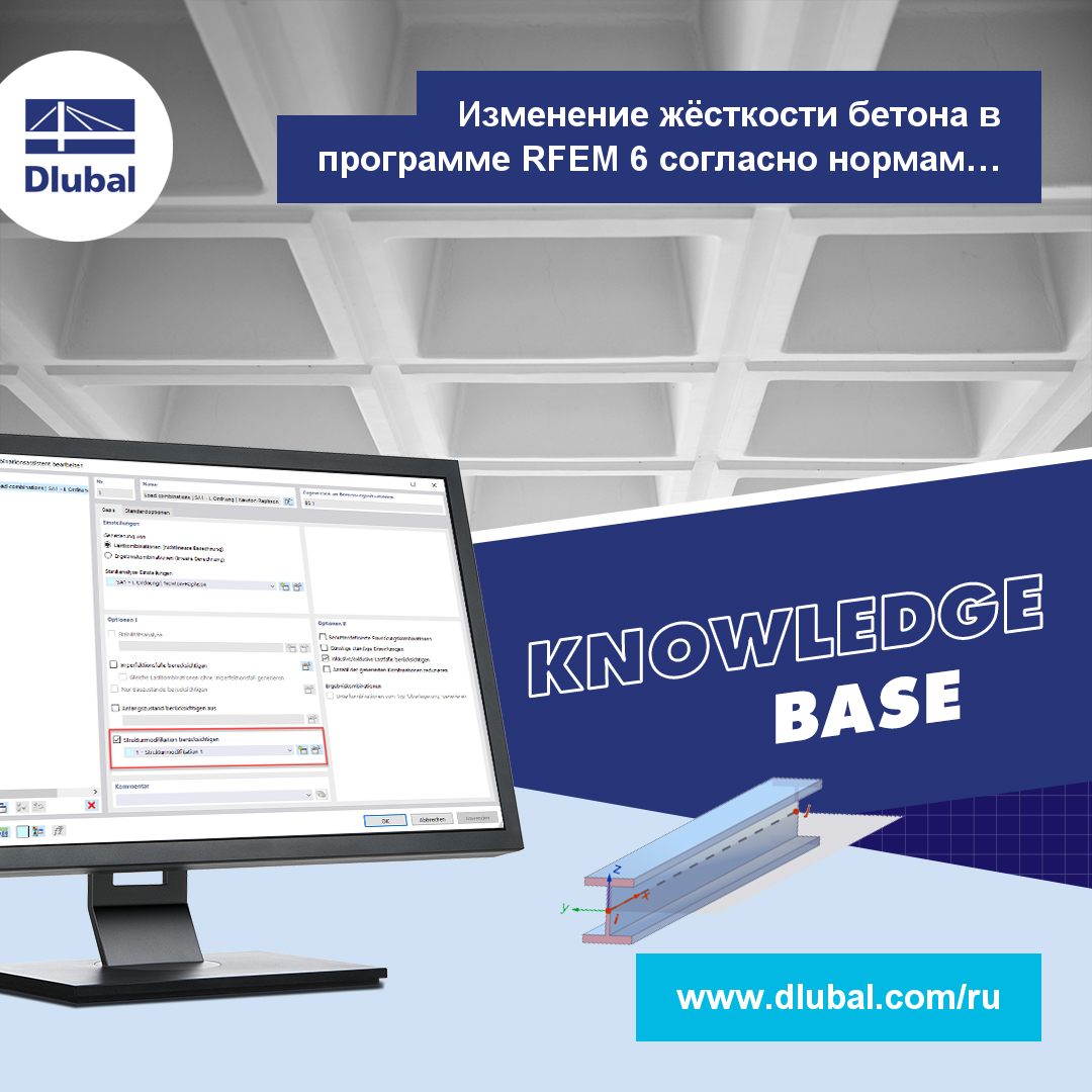 Изменение жёсткости бетона в программе RFEM 6 согласно нормам ACI 318-19 и CSA A23.3-19