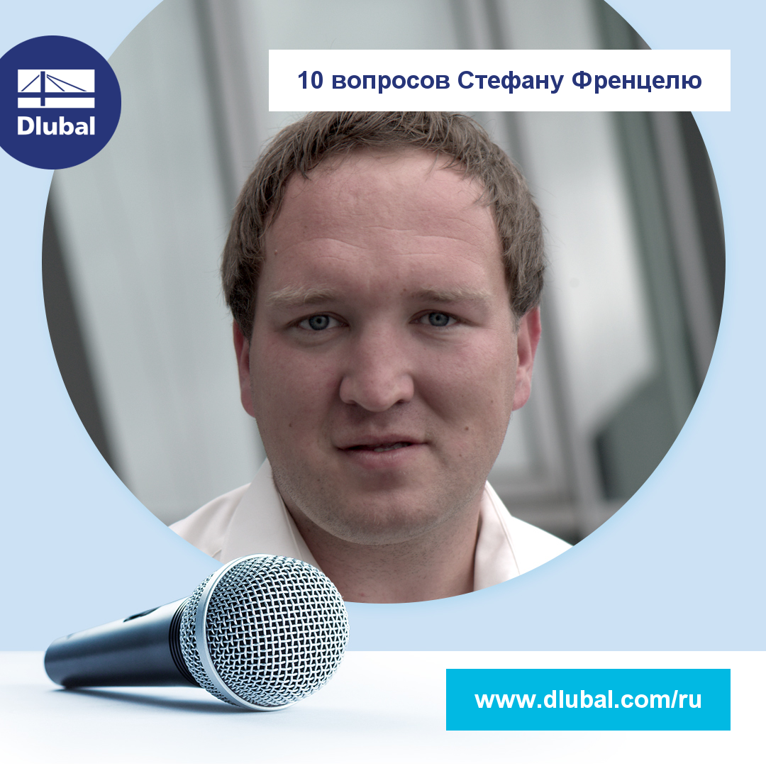 10 вопросов Стефану Френцелю