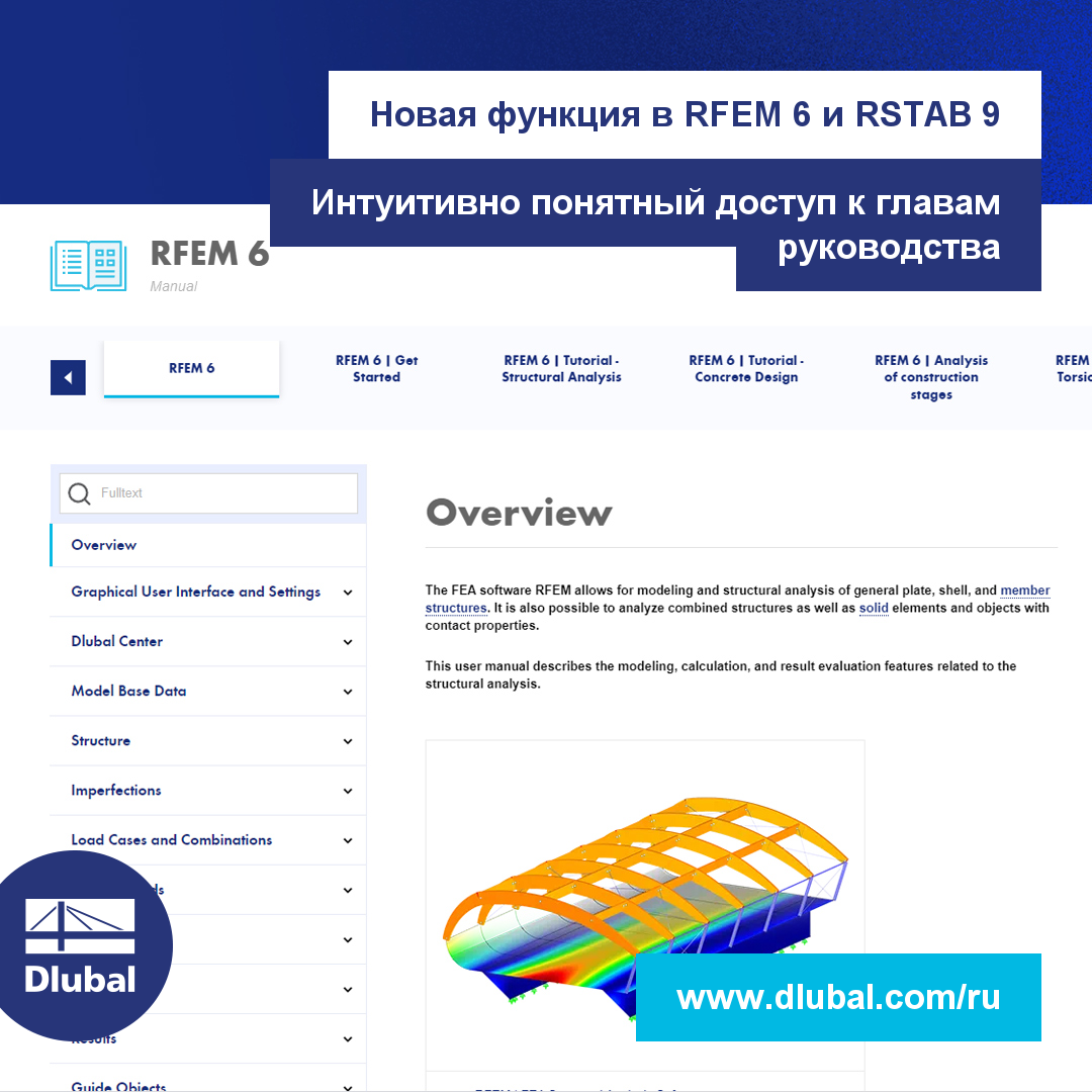 Новая функция в RFEM 6 и RSTAB 9