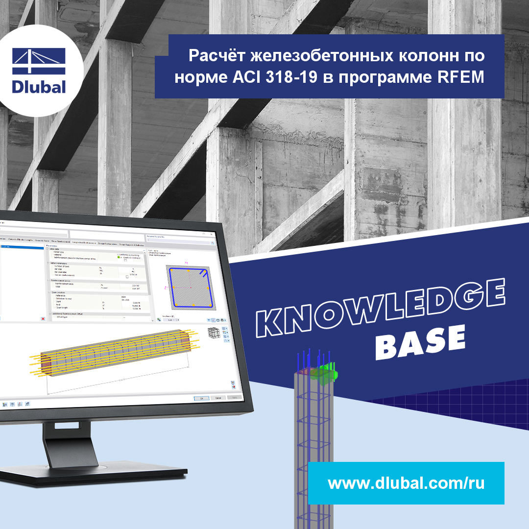 Расчёт железобетонных колонн по норме ACI 318-19 в программе RFEM