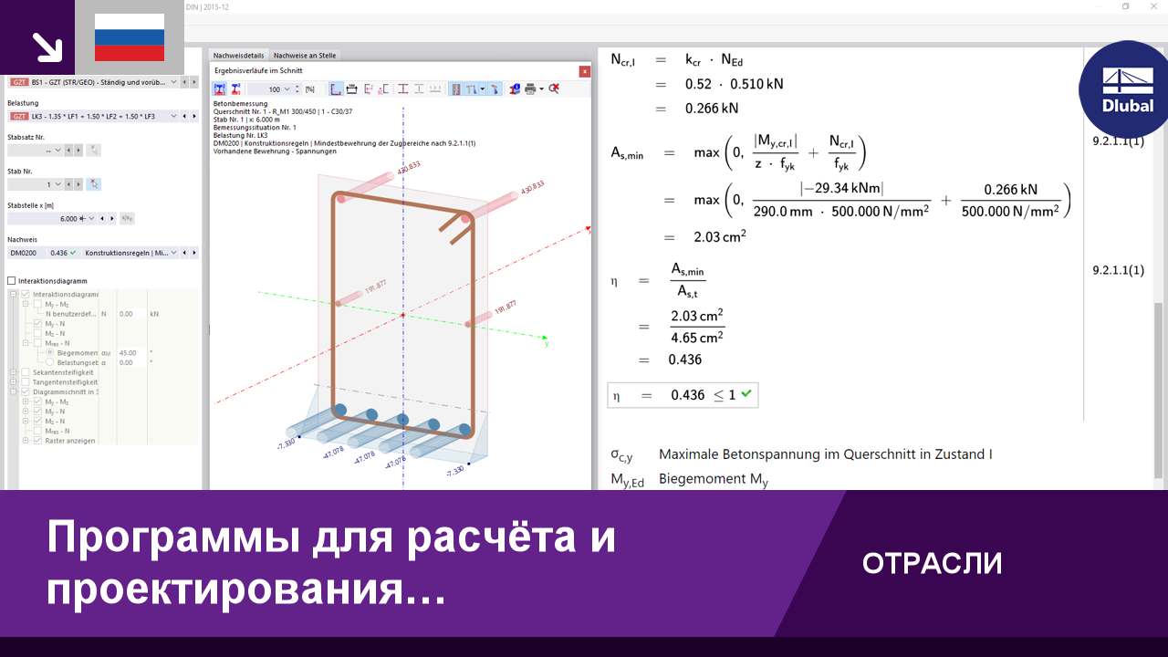 Программы для расчёта и проектирования железобетонных конструкций | RFEM 6  и RSTAB 9 от Dlubal Software