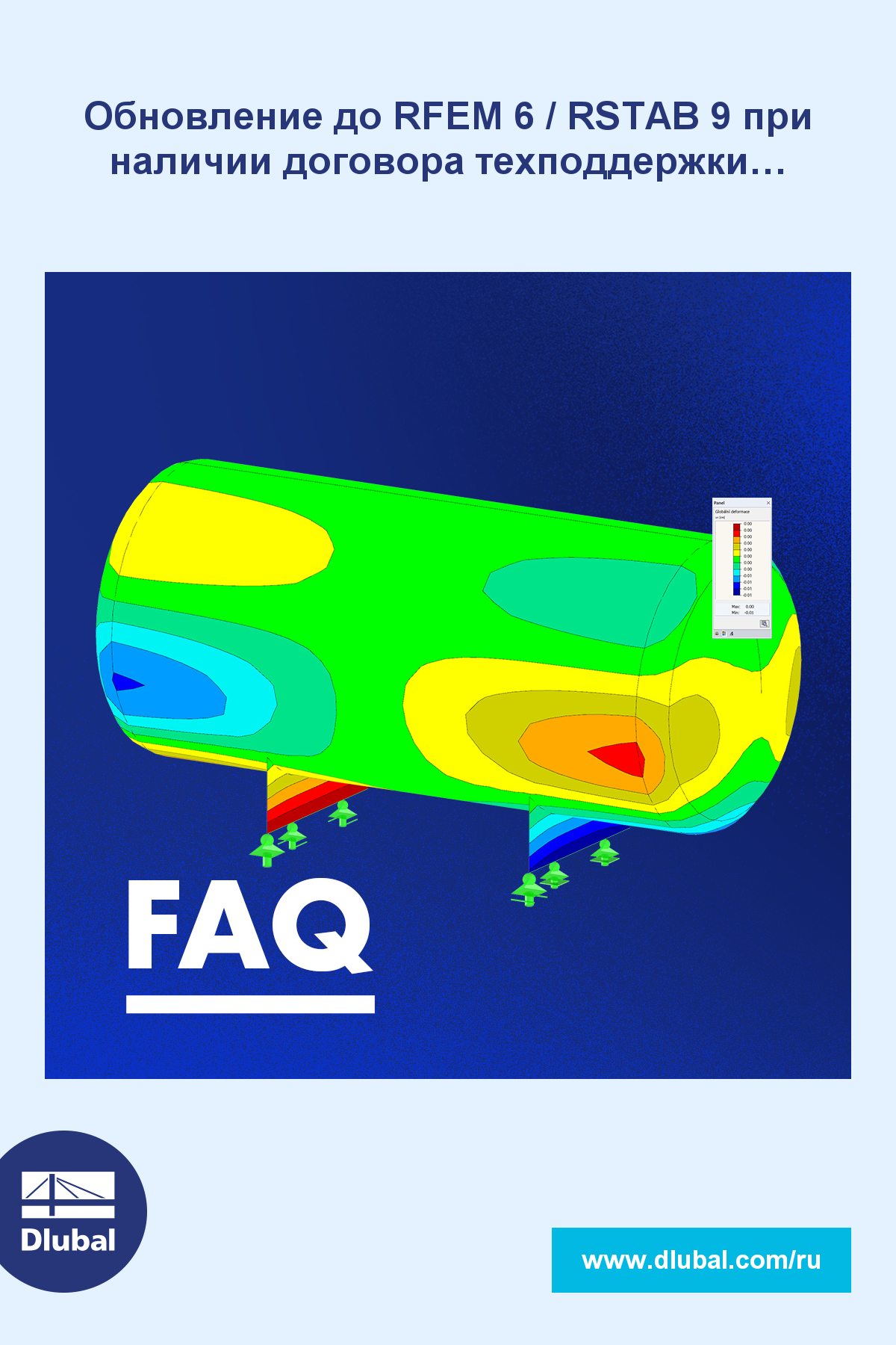 Обновление до RFEM 6 / RSTAB 9 при наличии договора техподдержки RFEM 5