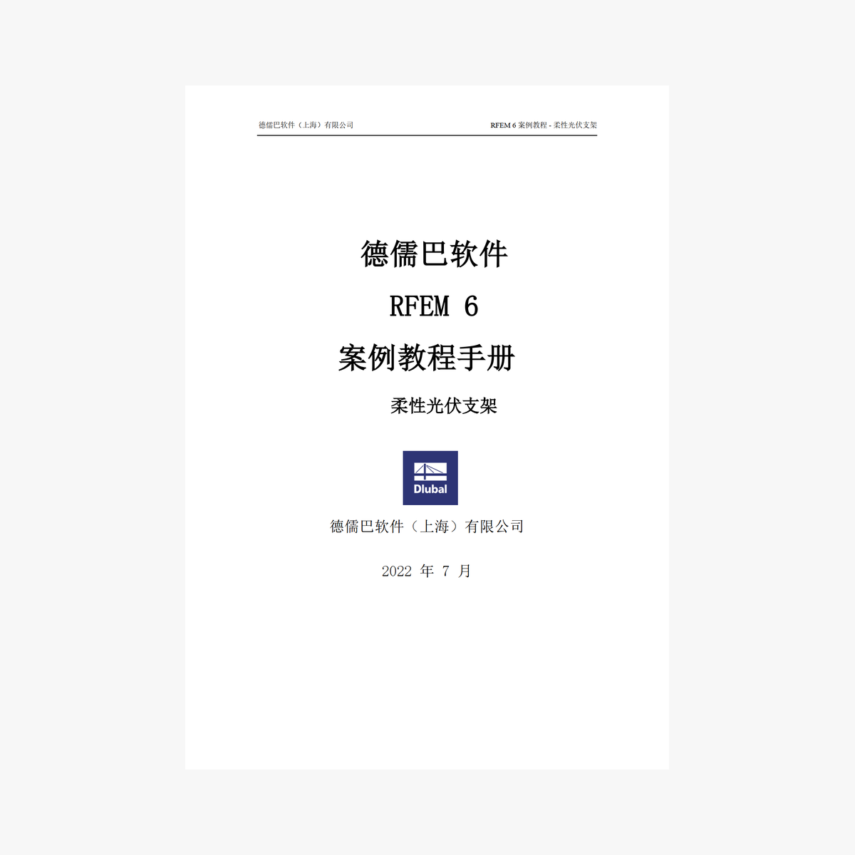 RFEM 6 案例 教程 手册 - 柔性 光伏 支架