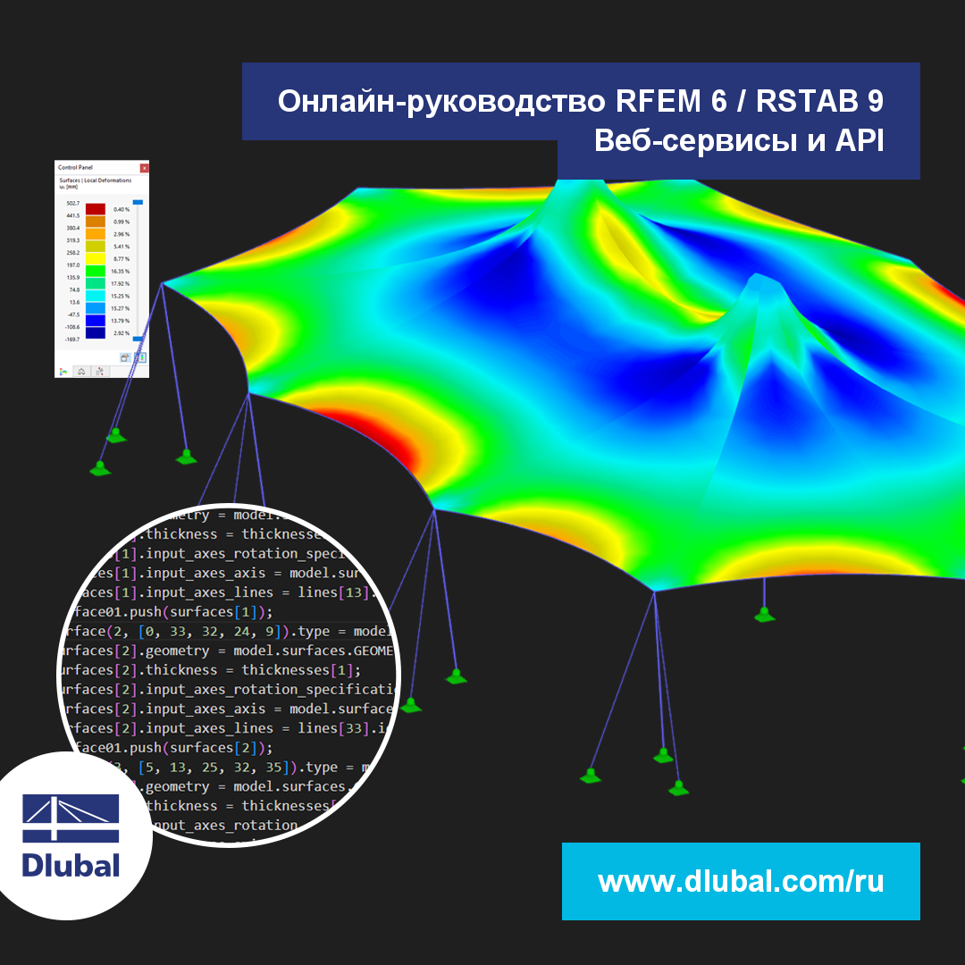 Онлайн-руководство RFEM 6 / RSTAB 9 | Веб-сервисы и API