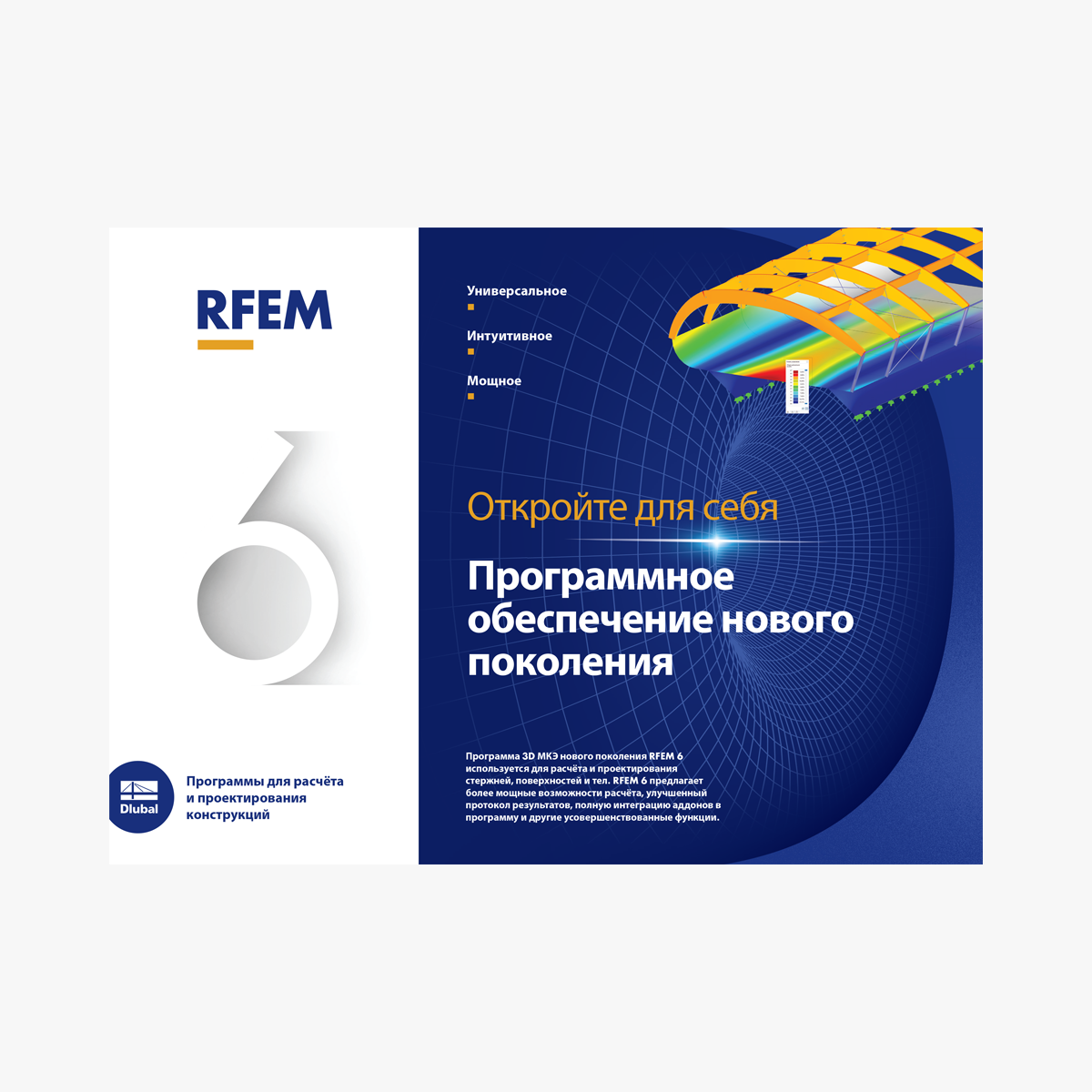 Брошюра по RFEM 6