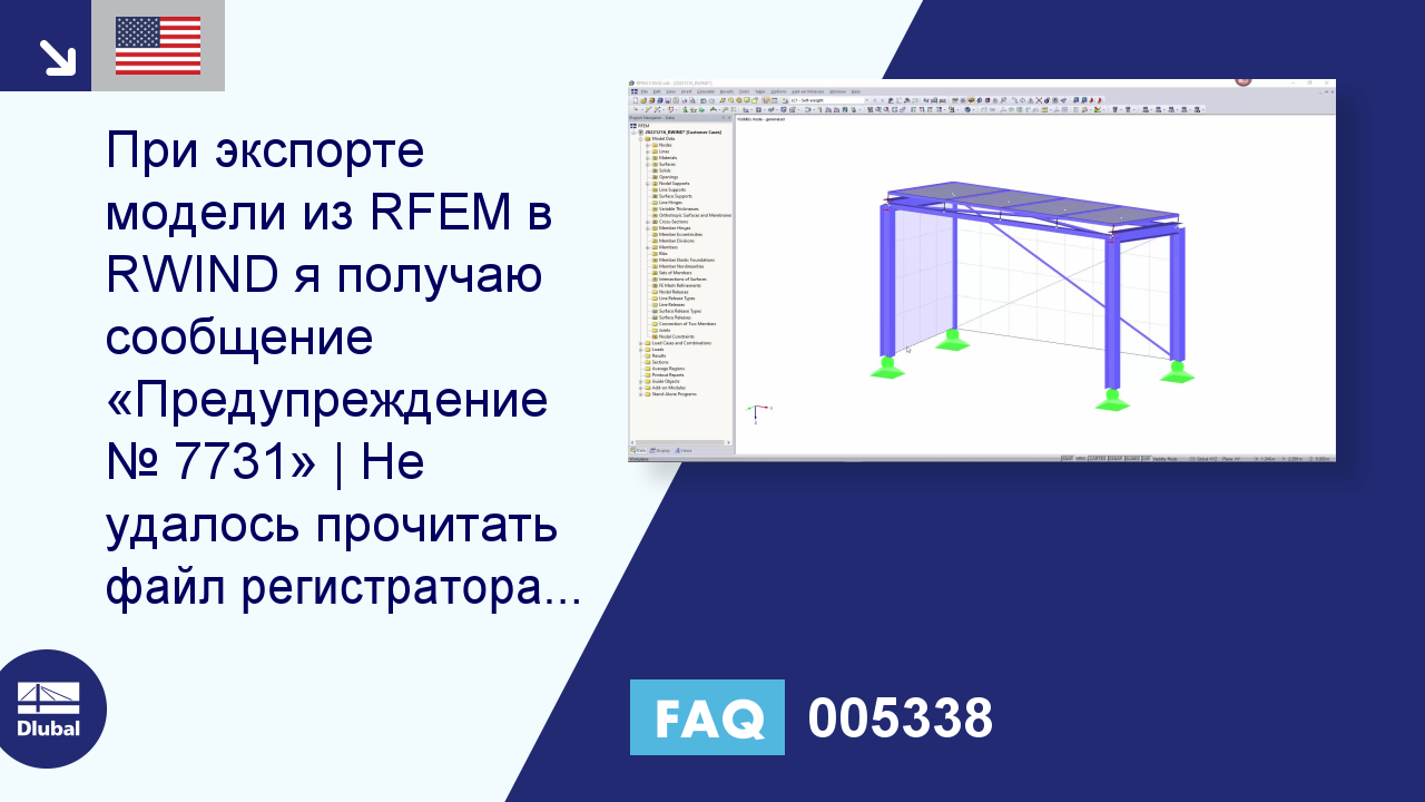 FAQ 005338 | При экспорте модели из RFEM в RWIND я получаю сообщение  «Предупреждение № ...