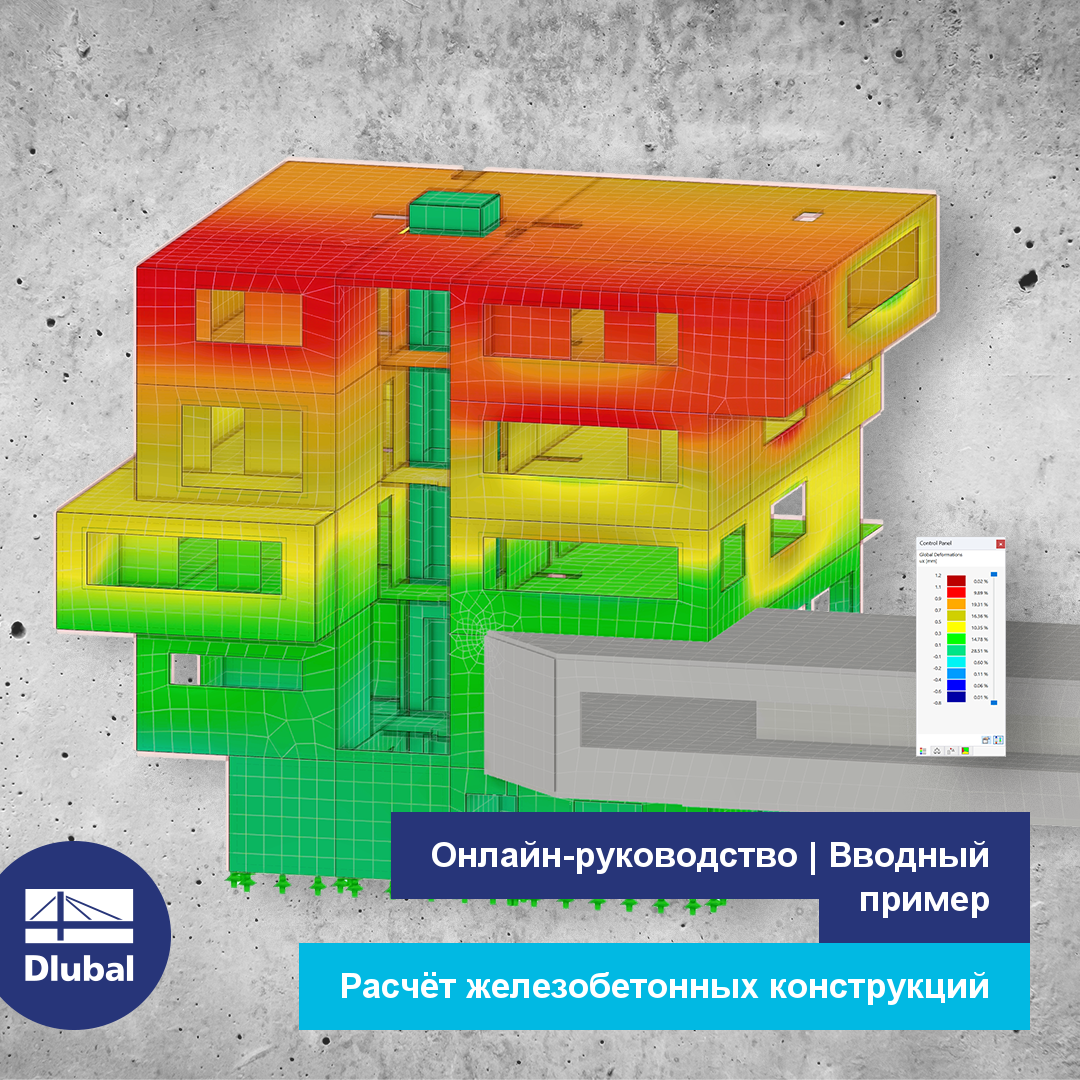 Вводный пример онлайн-руководства | Расчёт железобетонных