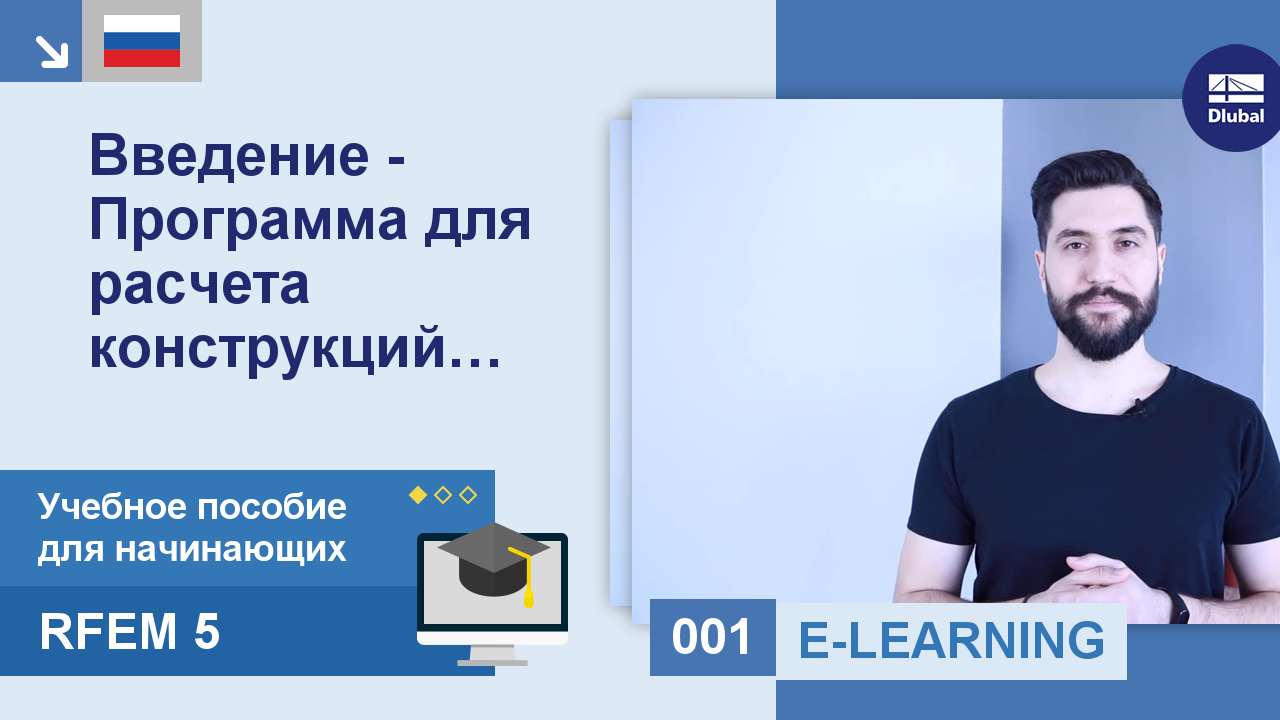 Учебное пособие RFEM 5 для начинающих | 001 Введение - Программа для  расчета конструкций RFEM и ее краткий обзор