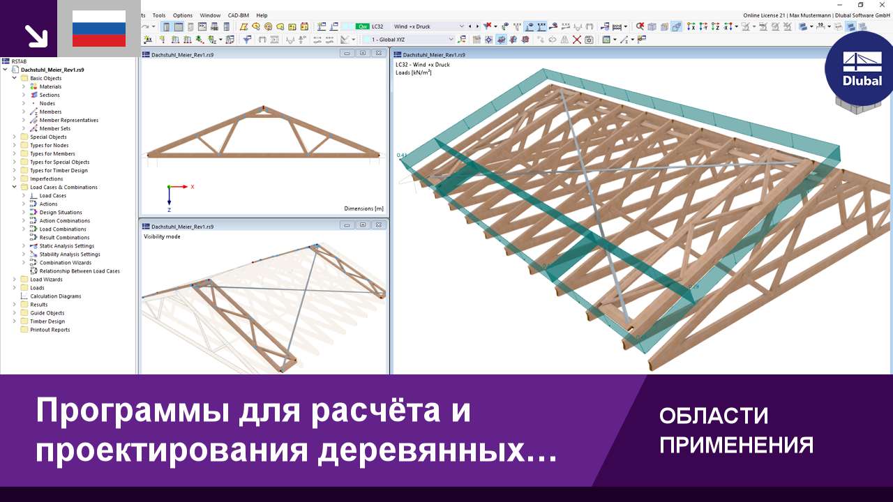 Программы для расчёта и проектирования деревянных конструкций