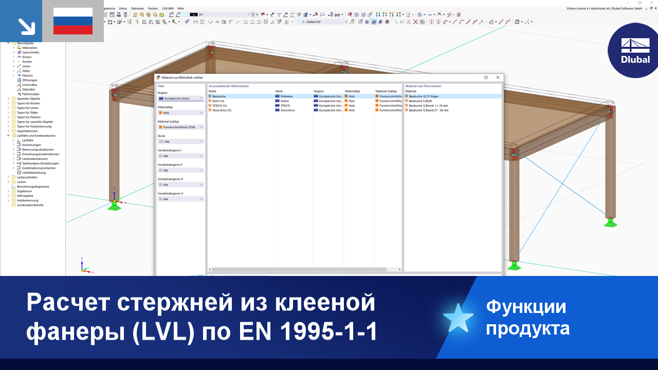 Расчёт стержней из клеёного шпона (LVL) по EN 1995-1-1