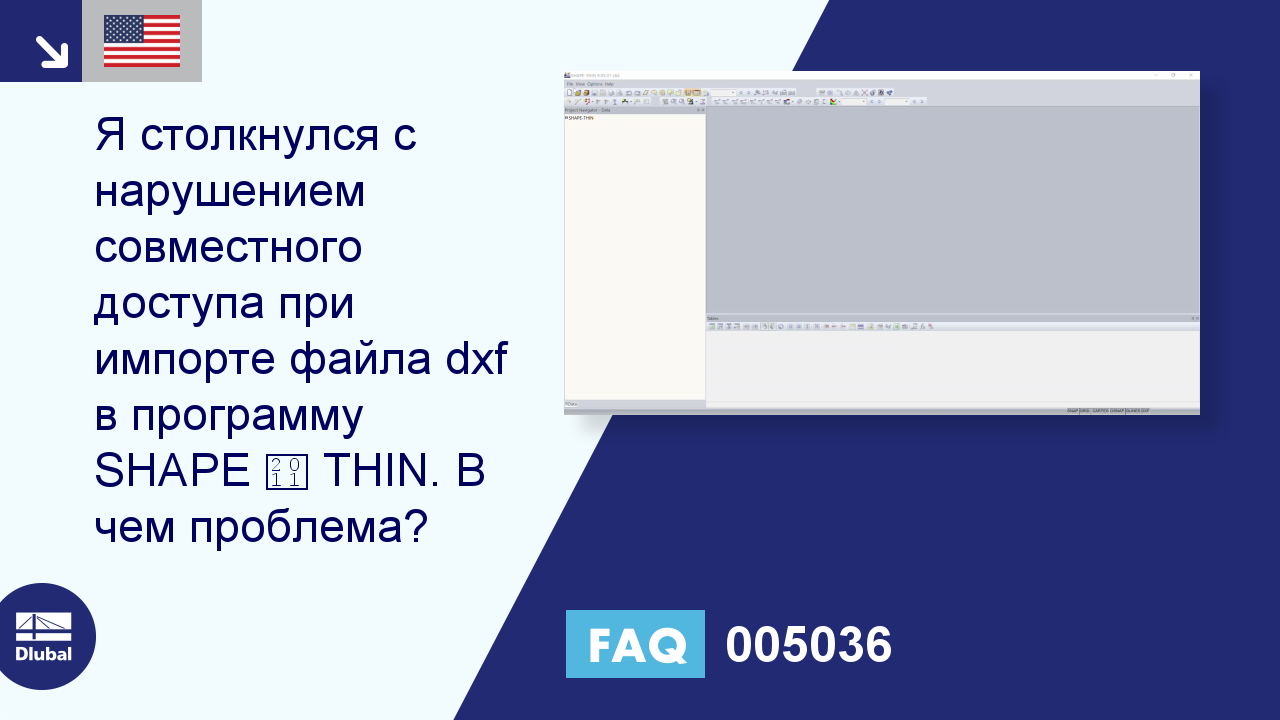 FAQ 005036 | Я столкнулся с нарушением общего доступа при импорте файла dxf  в SHAPE-THIN. Что я ...