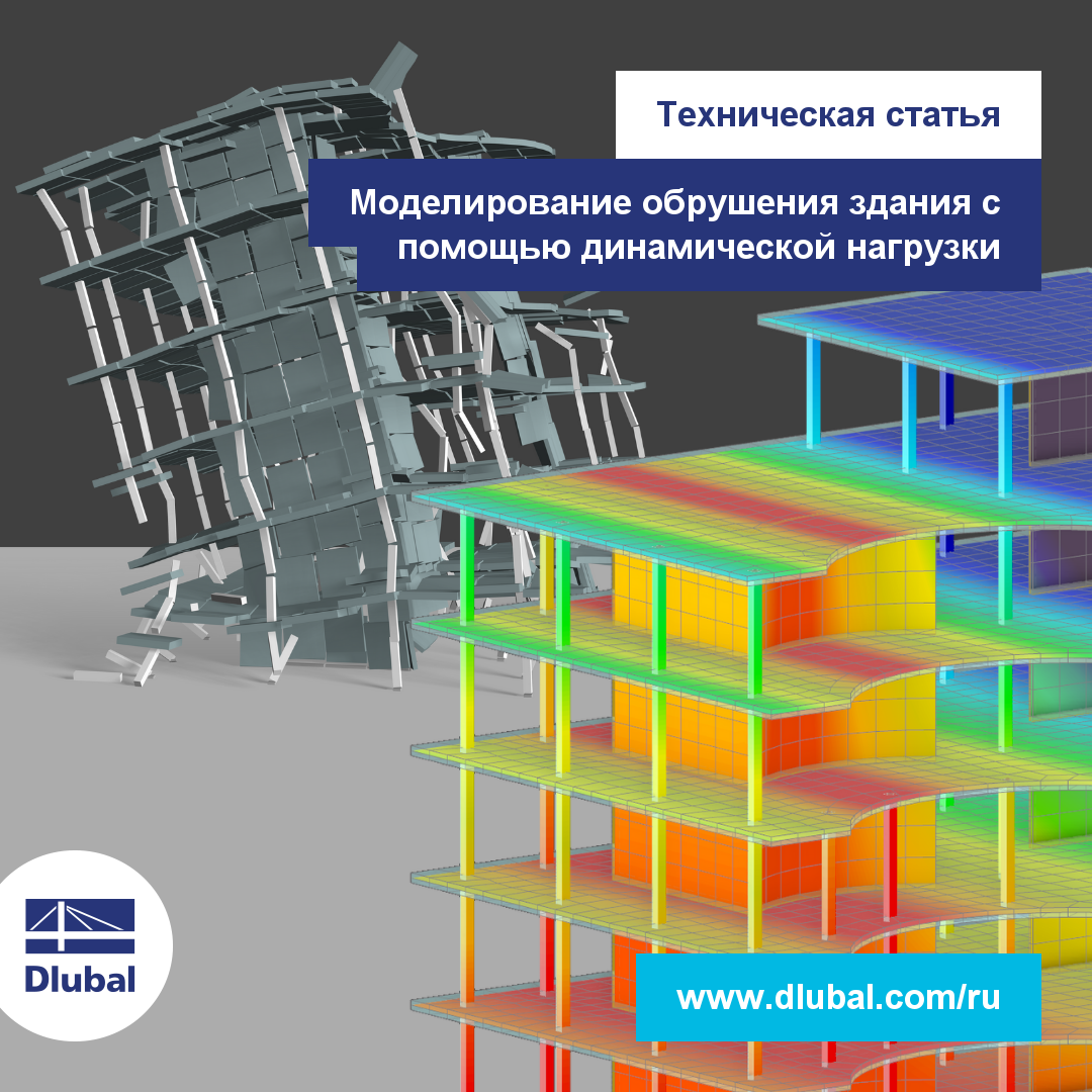 Техническая статья: Моделирование обрушения здания с